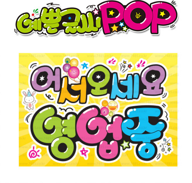 ( 영업중 ) " 피오피 A4사이즈 " POP (완제품)_(내용 수정 불가X ) _ 옥외용 UV코팅! 완벽방수! _ (오후3시전주문 당일출고) s304