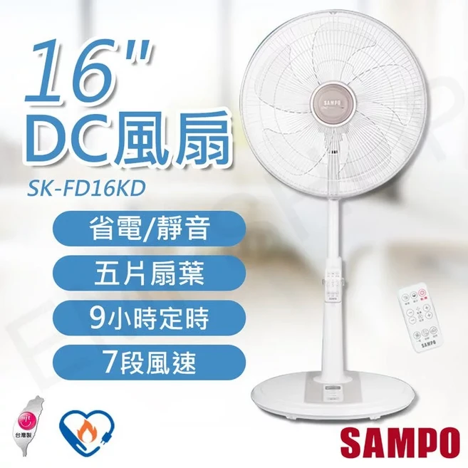 SAMPO 16吋 DC直流電風扇 SK-FD16KD 省電/靜音 五片扇葉 9小時定時 7段風速