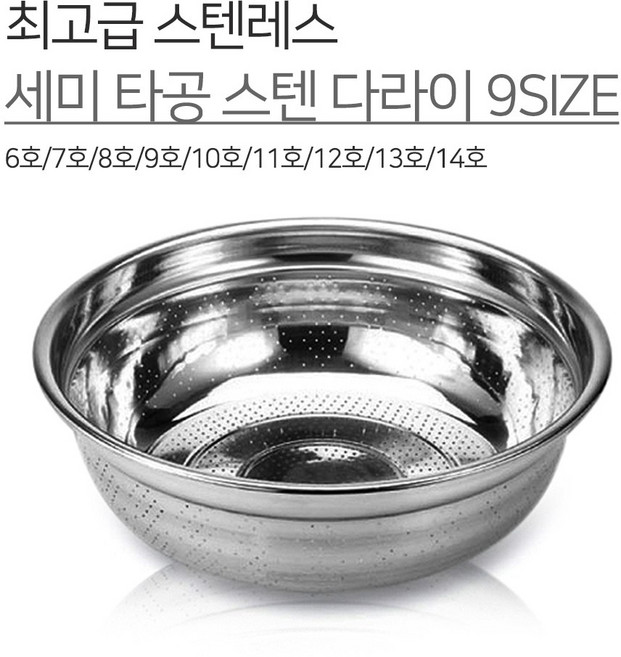 광영 국내생산 스텐 세미 타공 다라이 9SIZE 6호 7호 8호 9호 10호 11호 12호 13호 14호 양푼 볼 믹싱볼 김장, 1개