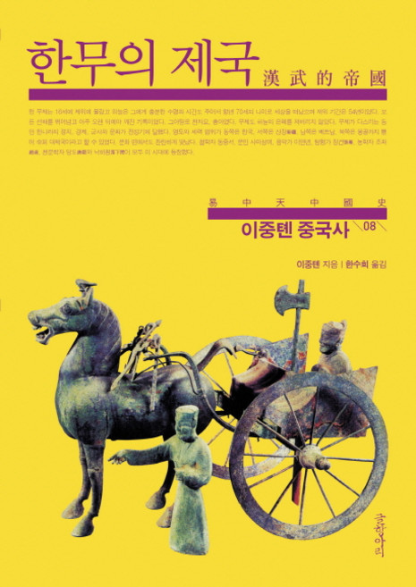 이중톈 중국사 8: 한무의 제국, 글항아리