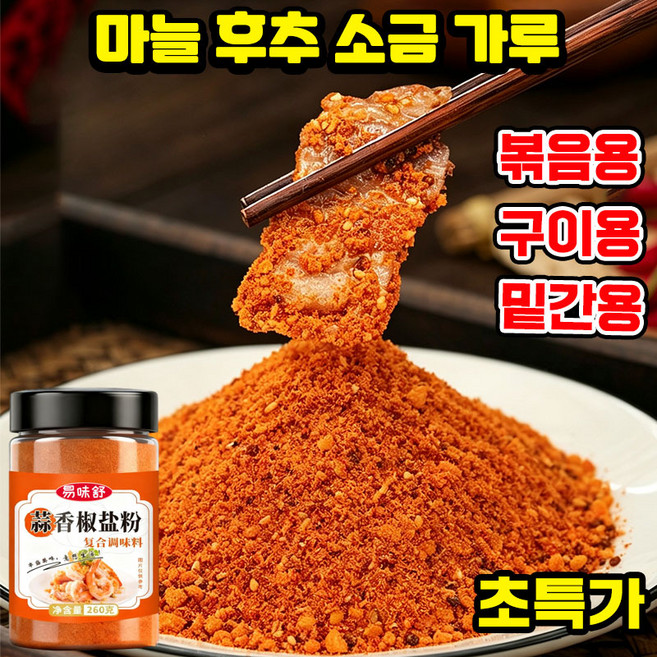 1/1+1 마늘향 소금후추가루 고추가루 후추가루 고추가루 100% 피클링 스파이스 시즈닝 가루 불고기 치킨 양념, 1개, 260g