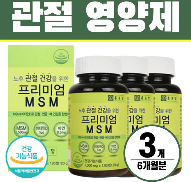 MSM 관절영양제 엠에스엠 식이유황 헬시위듀 식약처인증, 120정, 3개
