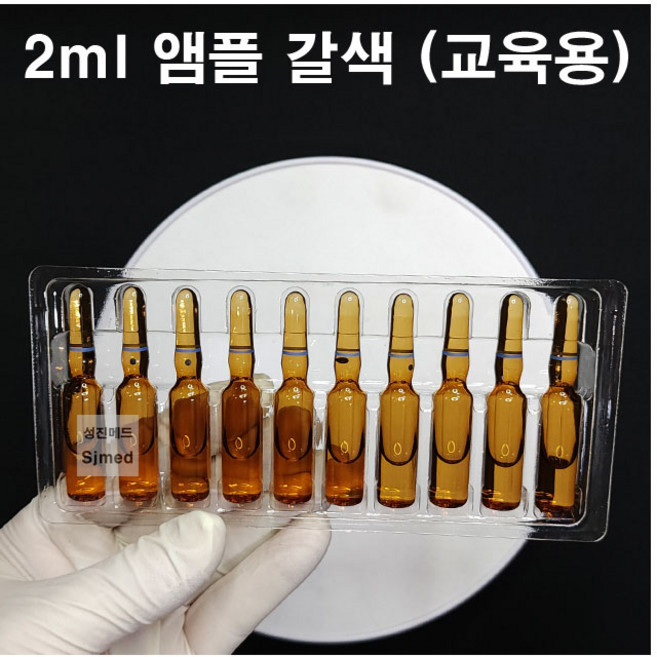 CJM 간호 주사실습용 교육용 앰플 갈색 2ml (10개입), 1개
