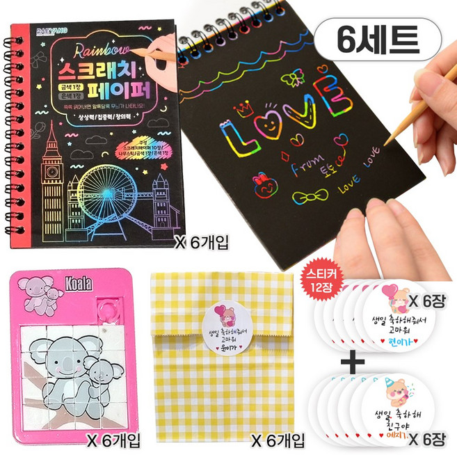 베나르 KC인증 어린이집 유치원 생일 선물 스크래치페이퍼 미니퍼즐 포장 봉투 스티커 세트, 6세트