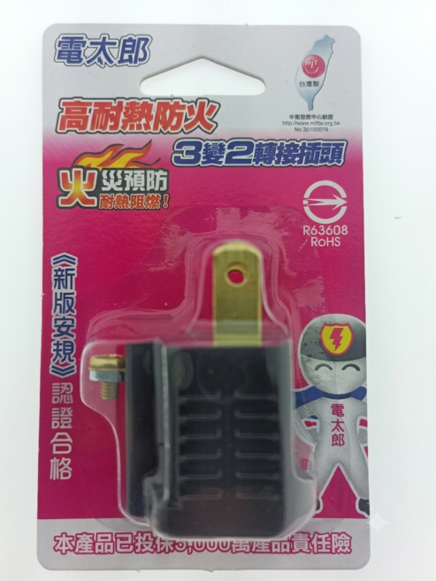 電太郎 高耐熱防火 3變2轉接頭, 黑色, 1個, 42mm