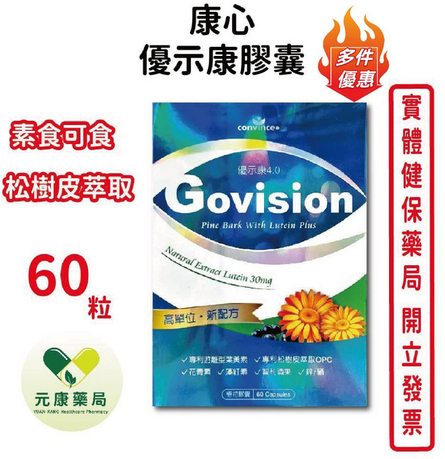 Govision 康心優示康膠囊 葉黃素 松樹皮萃取 全素, 1個