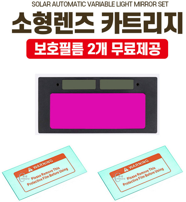 태양광 자동차광카트리지 용접면 자동용접면 자동차광용접면 용접 용접카트리지 자동센서, 1세트, 소형카트리지+보호필름2장