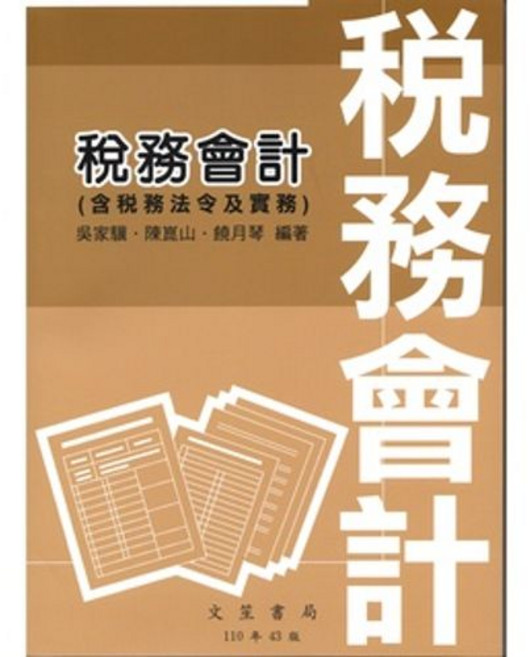 書本熊 稅務會計(含稅務法令及實務) 修訂43版 9789862972137