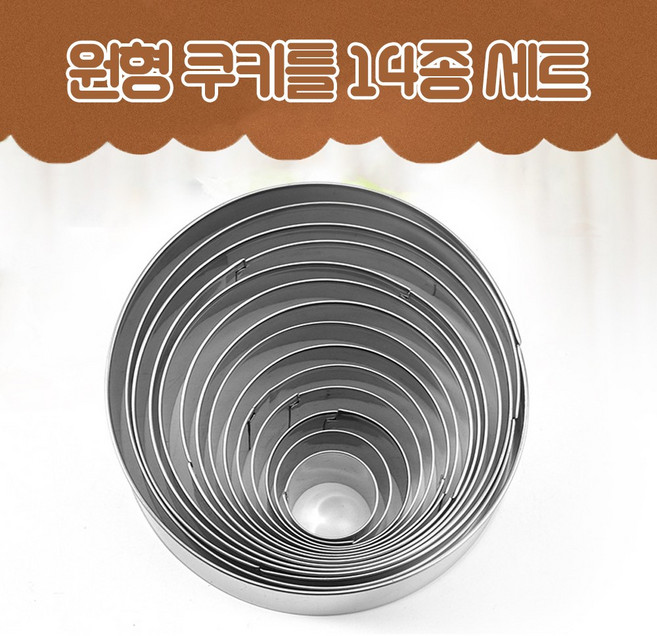 릴스베이 스텐 원형 쿠키틀 14종 세트 링 쿠키 커터 원모양틀 둥근 비스켓 만들기, 실버, 1개