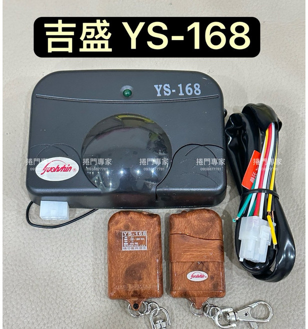 吉盛 YS-168 捲門遙控主機, 1個, 遙控主機-搭桃木滑蓋遙控器,含稅