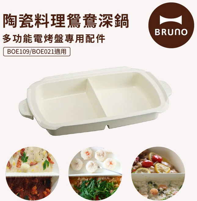 BRUNO 無煙多功能電烤盤BOE109 火烤多用組 杏子灰/開心果綠(任選) 附陶瓷鴛鴦鍋 減煙烤盤, BOE109, 陶瓷鴛鴦鍋