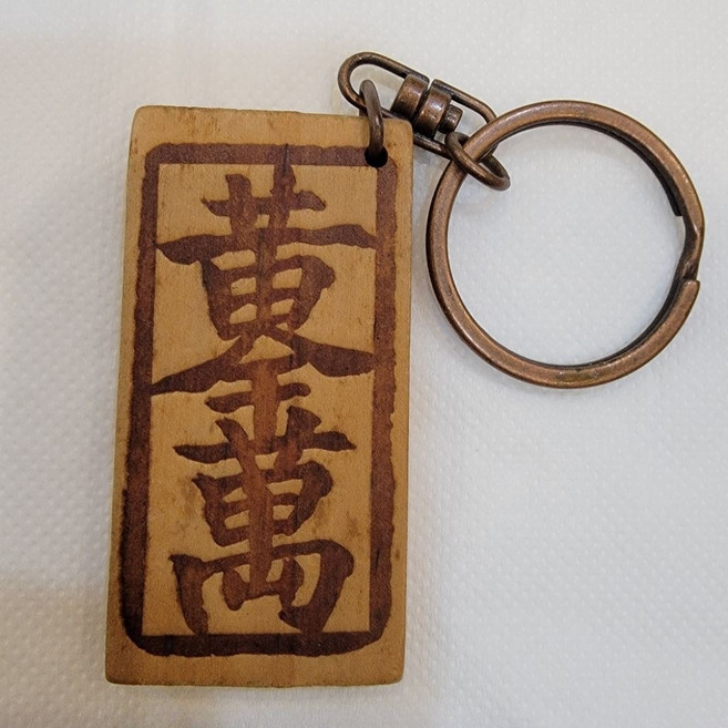 佳樺MIT台灣紀念品 臺灣特色文化古早味原木鑰匙圈, 1條, 出淸下殺↘黃金萬兩鎖圈一條, N/A