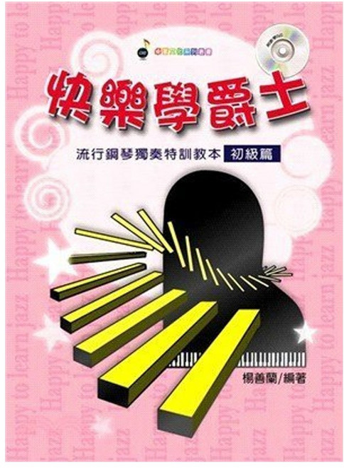 三木樂器《快樂學爵士 初級篇》鋼琴教材：樂譜、簡譜、爵士鋼琴教本 流行鋼琴譜, 楊善蘭, 卓著出版