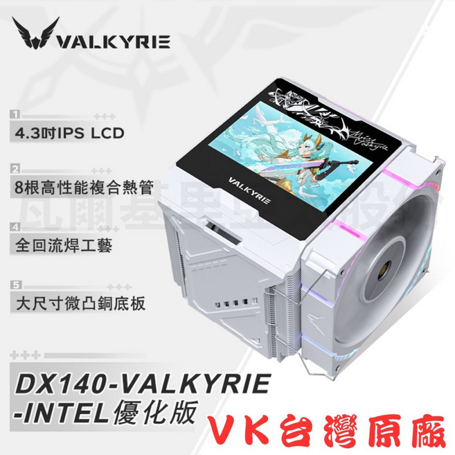VALKYRIE DX140-LOKI 酷冷器 4.3吋 IPS LCD 8根高性能複合熱管 S-RGB GEN2 燈效, White, 1個, DX140-VALKYRIE-INTEL優化版
