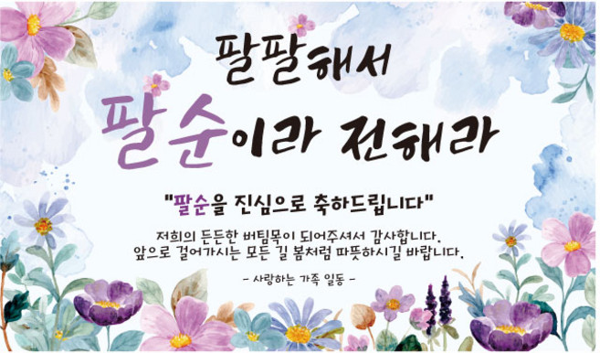 팔순현수막 3종, 2팔팔해서팔순