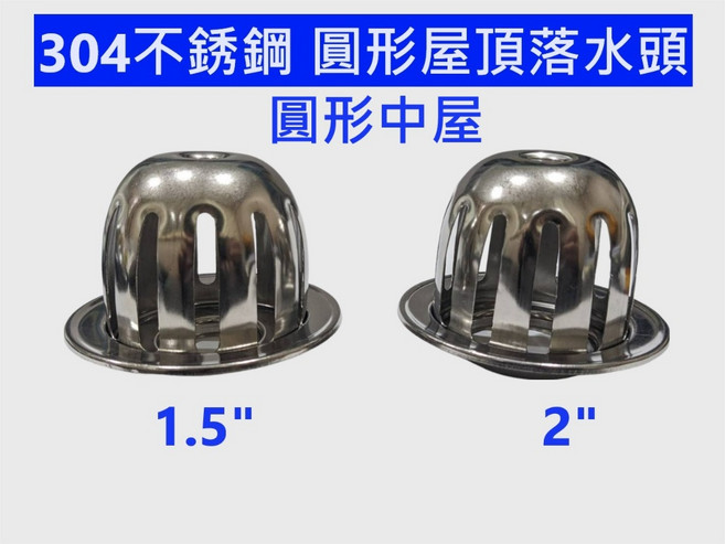 304不鏽鋼 圓形屋頂落水頭, 1個, 1.5"(1吋半)