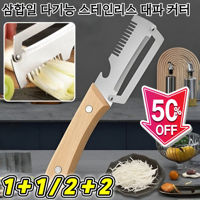 1+1 독일 삼합일 다기능 스테인리스 대파 커터 다기능 채칼 다기능 야채 필러 원목 손잡, AOKOWN, 3개