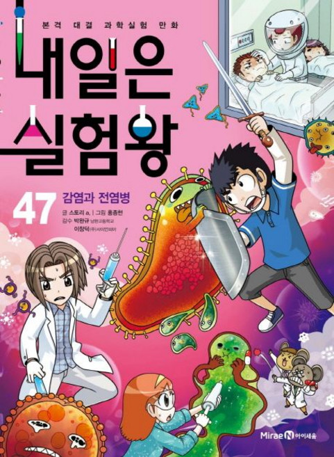 내일은 실험왕 47 - 감염과 전염병, 1개