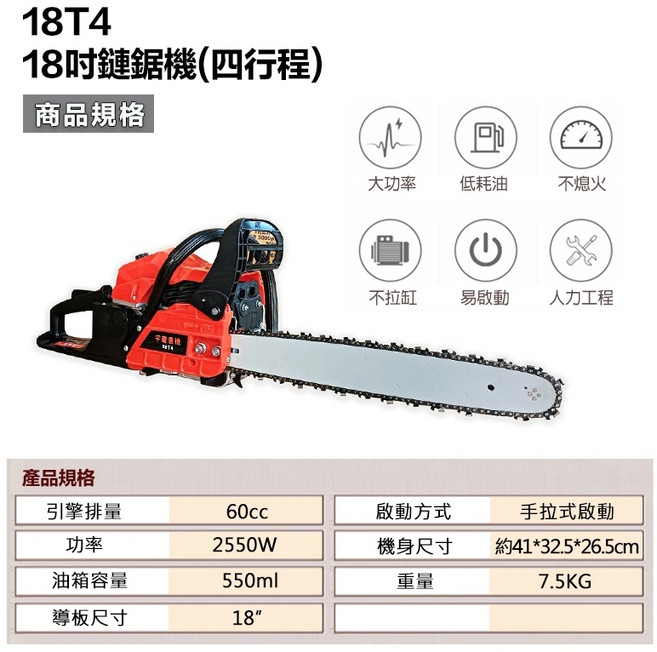 ASAHI 鏈鋸機 四行程, 1個, 18吋四行程鏈鋸機18T4