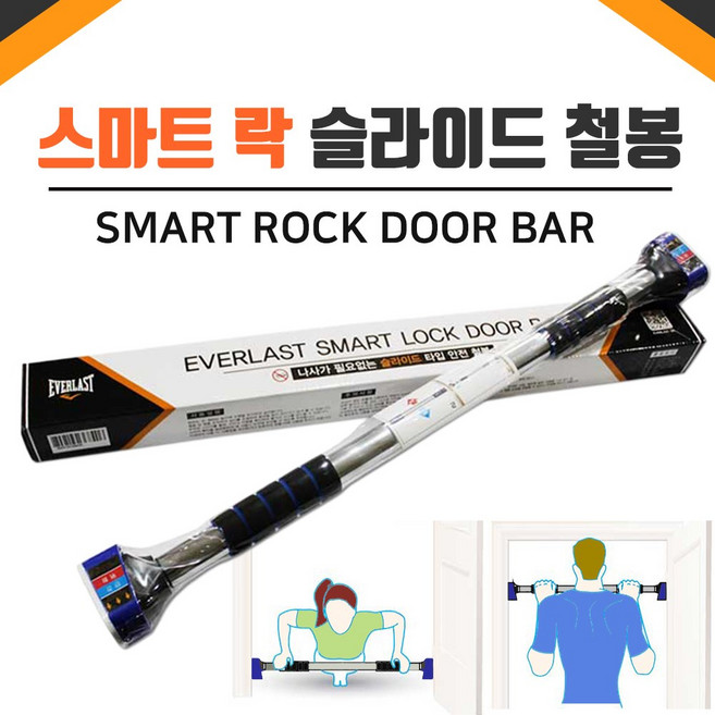 에버라스트 스마트 락 슬라이드 도어 바 운동 헬스용품, 1개