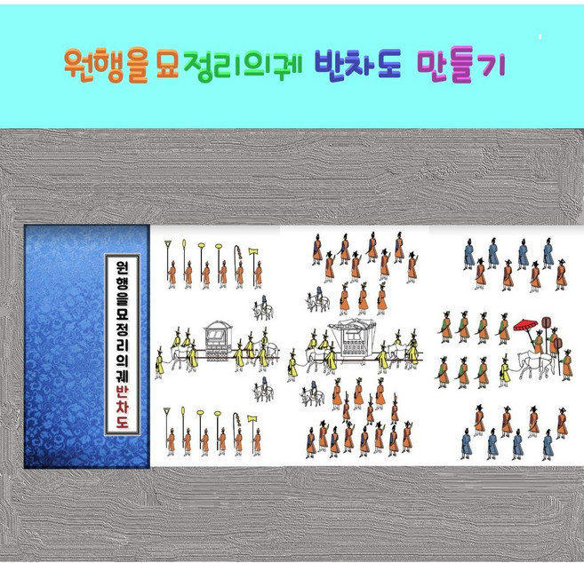 벼리아띠 반차도 만들기 고급 비단표지 화성행차 반차도 원행을묘정리의궤반차도 만들기 역사만들기 집에서 하는 역사활동