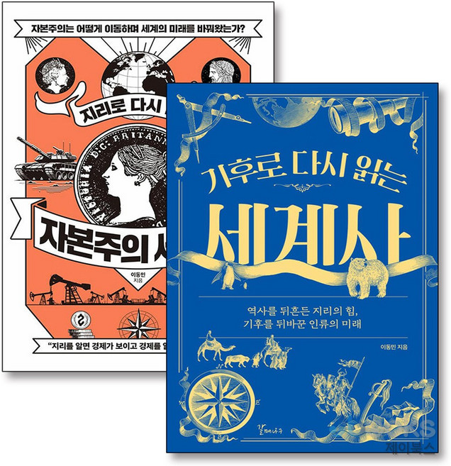 제이북스 기후로 다시 읽는 세계사 + 지리로 다시 읽는 자본주의 세계사 세트 (전2권), 상품명, 단품, 단품