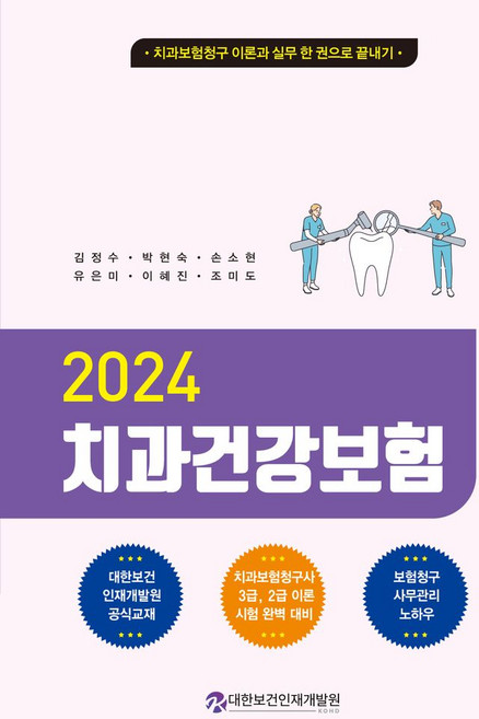 2024 치과건강보험:치과보험청구 이론과 실무 한권으로 끝내기, 2024 치과건강보험, 김정수, 박현숙, 손소현, 유은미, 이혜진, 조미도.., 대한보건인재개발원, 김정수,박현숙,손소현,유은미,이혜진,조미도 공저