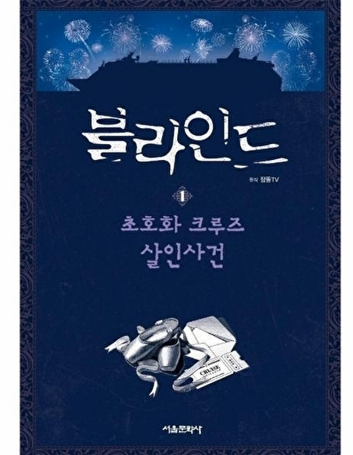 웅진북센 블라인드 1 - 초호화 크루즈 살인사건 (양장), 서울문화사, 잠뜰TV (원작),Uno