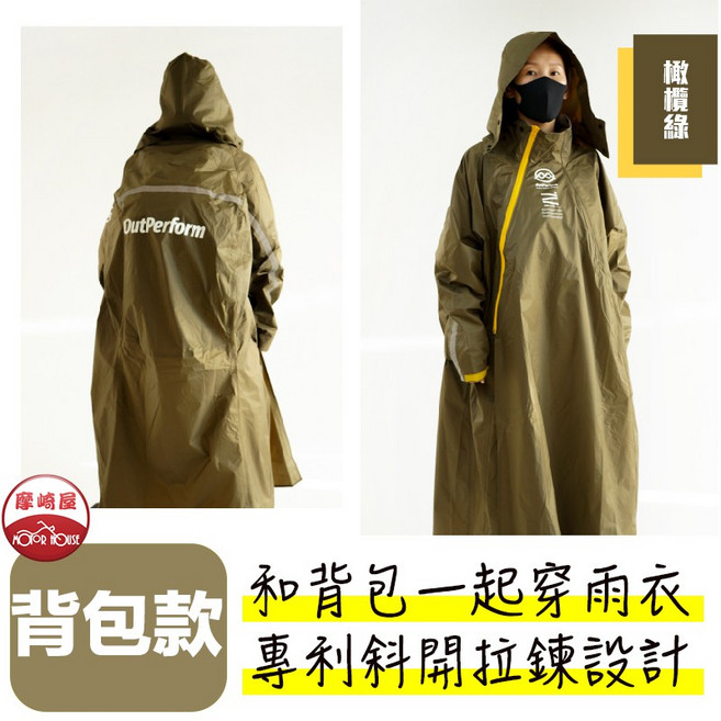 奧德蒙 背包款 斜開雙拉鍊連身式雨衣 橄欖綠