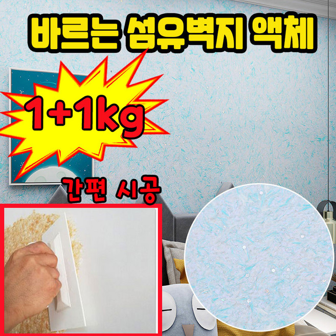 닝운시상 1kg/1+1kg 섬유 벽지 바르는 섬유벽지 액체 섬유벽지 친환경 단열 간편 시공 식물 벽지 페인트 포장증정, 2개, 1kg, 03호