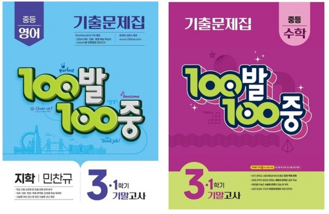 [세트] 100발 100중 중등 영어 3-1 기말고사 기출문제집(지학사 민찬규)(2026) ＋ 100발 100중 중등 수학 3-1 기말고사 기출문제집(2026), 중등3학년