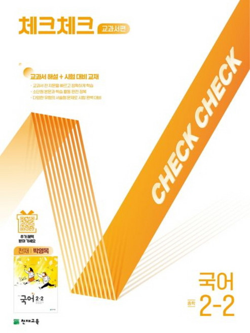 2025년 체크체크 중학 국어 2-2 박영목 교과서편, 천재교육(학원), 최희진,강미,박예진,최연우 공저