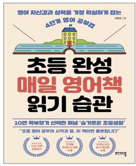 [비에이블] 초등 완성 매일 영어책 읽기 습관 (마스크제공), 단품