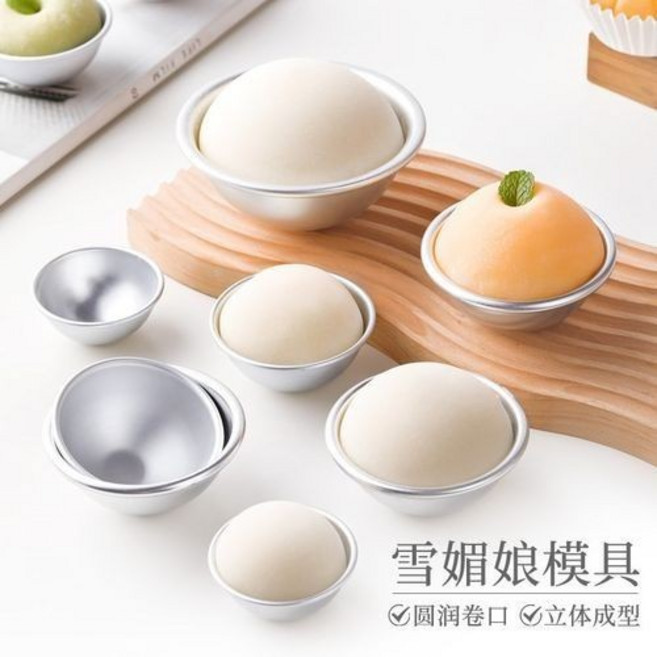 雪媚娘模具 半圓形模具 布丁果凍模具 大福模具 浴鹽球 蛋糕模具 泡皂 球形模具, 1個