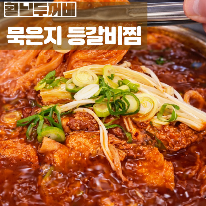 칼칼하게 끓인 묵은지 등갈비찜, 2개, 750g