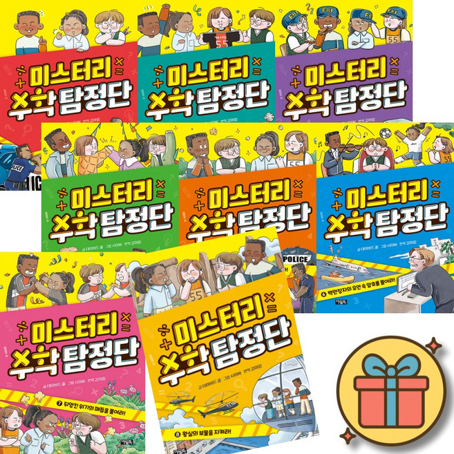 미스터리 수학 탐정단 1-8 세트 (전8권) + 사은품 (최신개정판)
