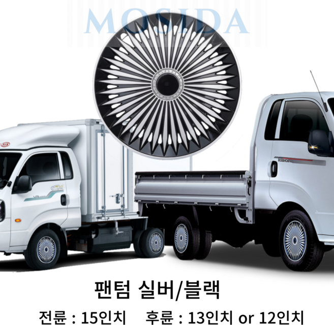 MOSIDA 포터2 봉고3 전륜 후륜 휠커버 세트(2개) 휠캡 드레스업 스타일업 인치별제공, 12인치 팬텀 실버/블랙, 1세트