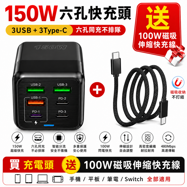 150W 六孔充電器 贈 100W 磁吸伸縮充電線, 1套, 隨機