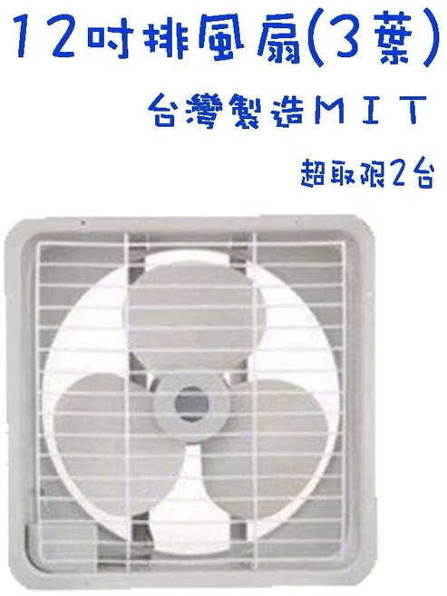 生活小鋪 雙燕牌 排風扇 吸排兩用 通風扇 排風機 抽風機 台灣製造 MIT, 12吋(超取1台)
