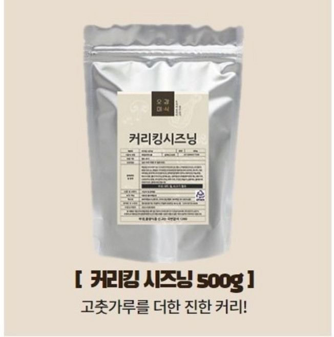오감미식 커리킹 시즈닝 500g 가루 분말 파우더 스테이크 치즈 양꼬치 대용량 업소용 분식집 튀김 스프, 1개