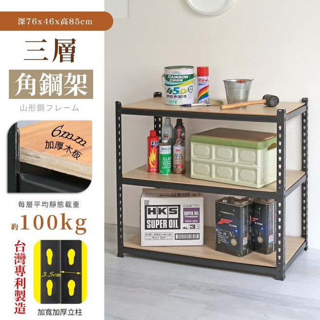 MIT專利免螺絲耐重角鋼架 4層 寬121x深46x高169cm 加厚木板 台灣製造, 76x46x85cm三層架(8號)