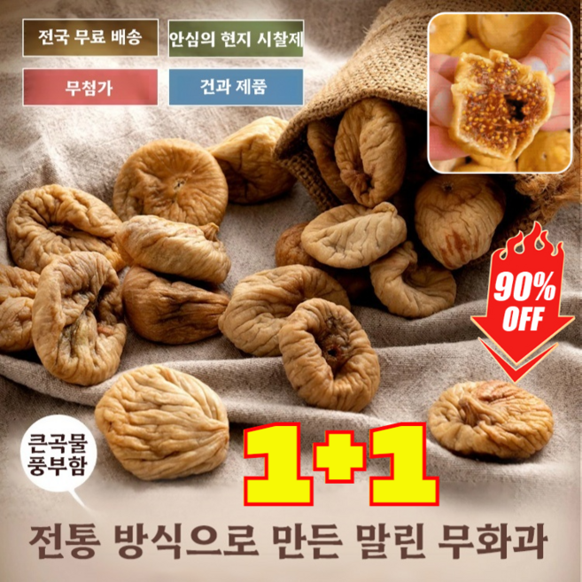 1+1 말린 무화과 유기농 말린 무화과 설탕 없음/첨가물 없음/무방부제, [1+1] 50g/봉지