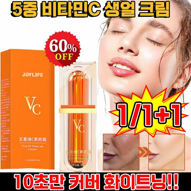 [즉시효과] 비타민 C 톤업 비비 크림 얼굴 재생 미백 비비 크림 추천 보습 화이트닝 BB 쌩얼 크림 잡티 메이크업 5중 VC, 1개, 30g, 내추럴