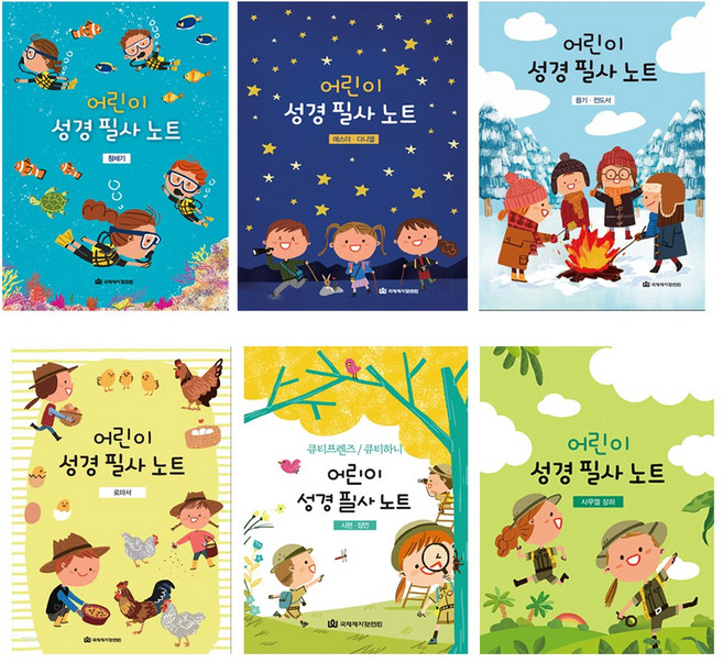 어린이 성경필사노트 성경 쓰기노트 잠언 로마서 시편, 창세기