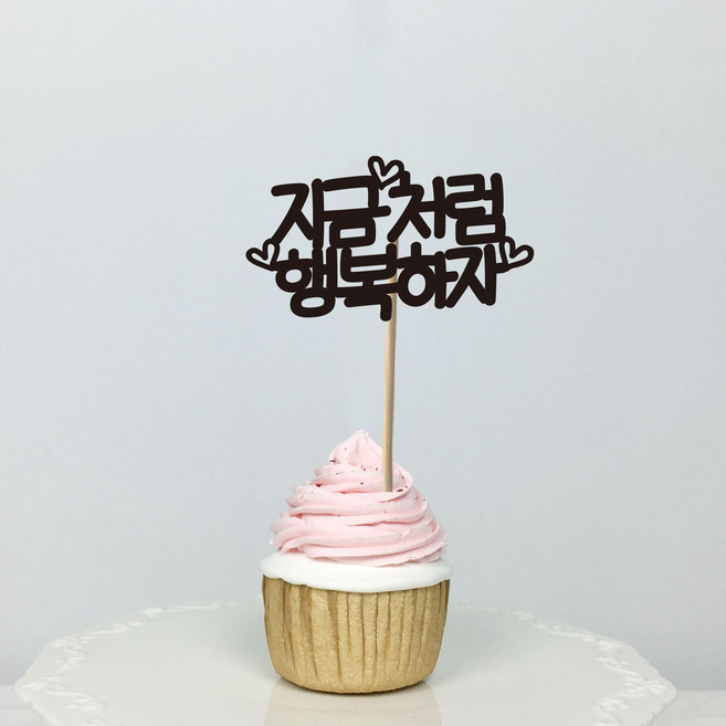 써봄토퍼 미니픽 - 생일 생신 환갑 케이크토퍼, 18)지금처럼행복하자, 1개