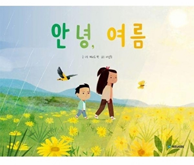 안녕 여름 (국민서관 그림동화 294) (양장), 국민서관, 294null