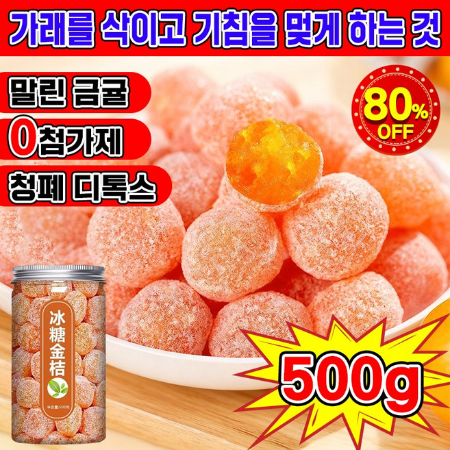 [빠른 배송] 감초 말린 금귤 청폐 디톡스 감초 금귤 정과 감귤 말랭이 유기농 건귤 낑깡 건 과일 간식 가래를 삭이고 기침을 멎게 500g, 1세트