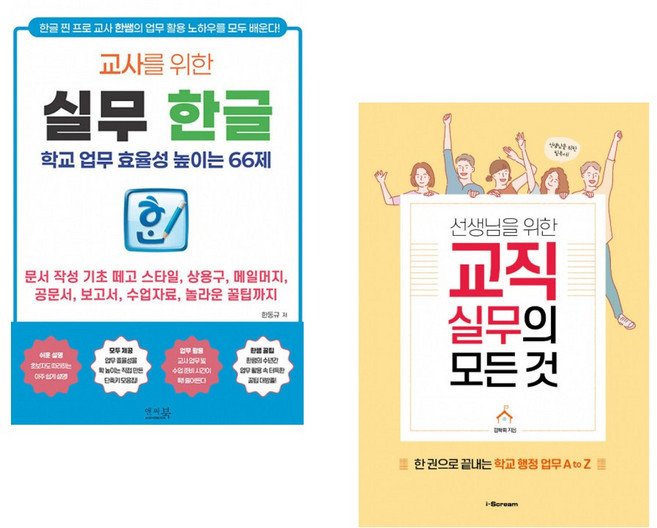 (한동규) 교사를 위한 실무 한글 _ 학교 업무 효율성 높이는 66제 + (김학희) 선생님을 위한 교직실무의 모든 것 (전2권)