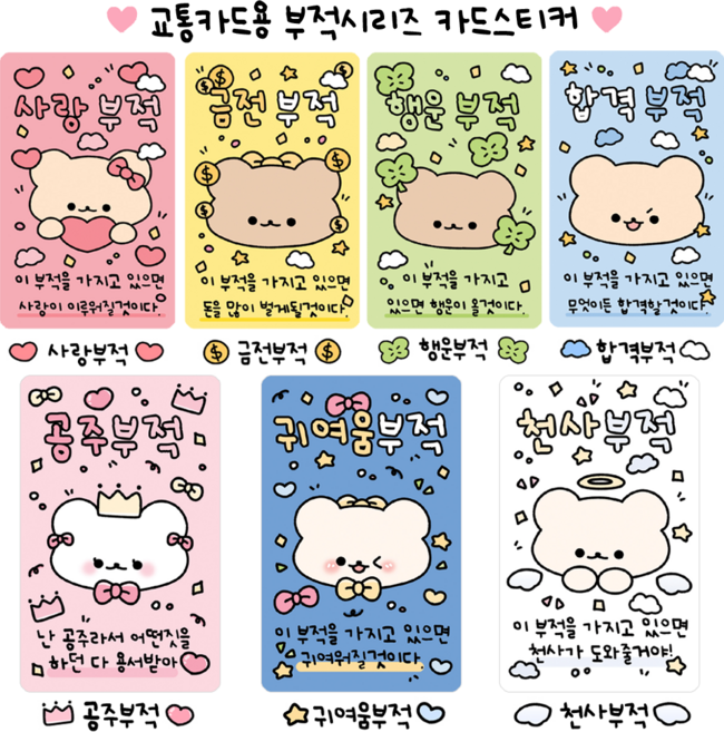 교통카드용) 부적 카드커버스티커 카드스킨 귀여운스티커 포장용품 부적스티커 학생선물 체크카드 신용카드 교통카드 카드스티커 행운부적 부적스티커, 추가구매안해요, 교통카드용