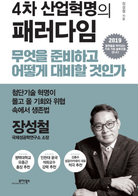 4차 산업혁명의 패러다임:무엇을 준비하고 어떻게 대비할 것인가, 모아북스, 장성철